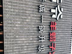 -浩爷羊蝎子火锅(望京店)