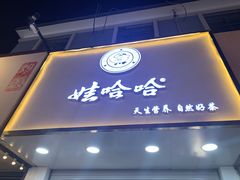 门面-娃哈哈·奶茶(武林店)