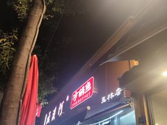 -云溪河冷锅鱼(成都玉林小吃街店)