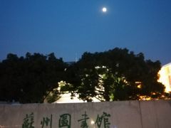 -苏州图书馆(人民路总馆)