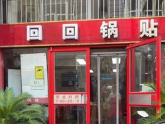 -回回锅贴(小河沿店)