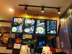 -渝和喵叔米线(南坪万达店)