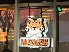 -HUZI虎滋精酿餐吧(京西大悦城店)