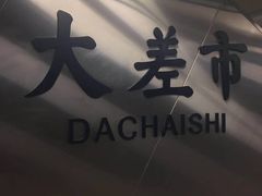 -大差市(地铁站)