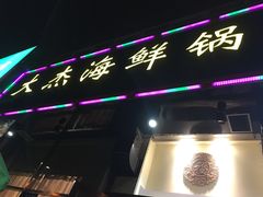 门面-大杰海鲜锅(基隆路店)