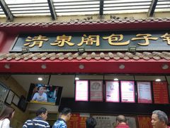 门面-清泉阁包子铺(中山路店)