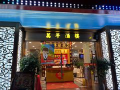 -万年酒楼(越秀南路店)