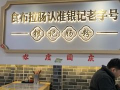-银记肠粉店(市二宫店)