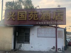 门面-兴国苑酒店