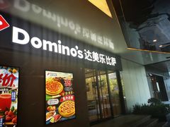 -达美乐比萨(商城路店)