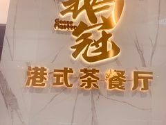-鹅冠港式茶餐厅(来福士店)