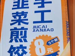 -煎饺王子(财富广场店)