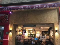 门面-三生小馆(亭知路店)