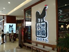 等位区-黑鸡小馆(金源店)
