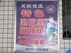 -笑红饭庄