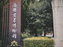 -洛阳古墓博物馆