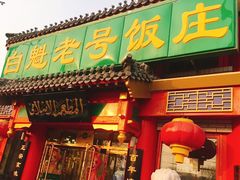 门面-白魁老号饭庄(交道口店)
