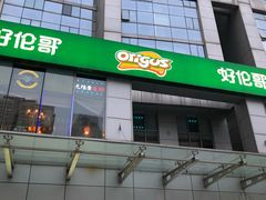 门面-好伦哥比萨烤肉自助(马家堡店)