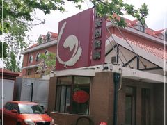 门面-陆壹捌餐厅(五大道店)