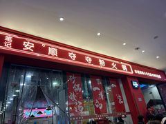 -笔记安顺夺夺粉火锅(龙湾万达店)