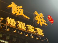 -正阳门饭庄·烤鸭·北京菜(万丰路七里庄店)