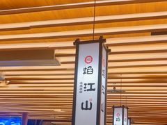 -焰江山海鲜牛排烤肉自助(锦华万达二星店)