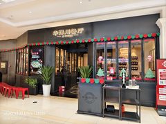 -华豫川酒家(大卫城店)