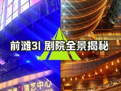 -交通银行前滩31演艺中心