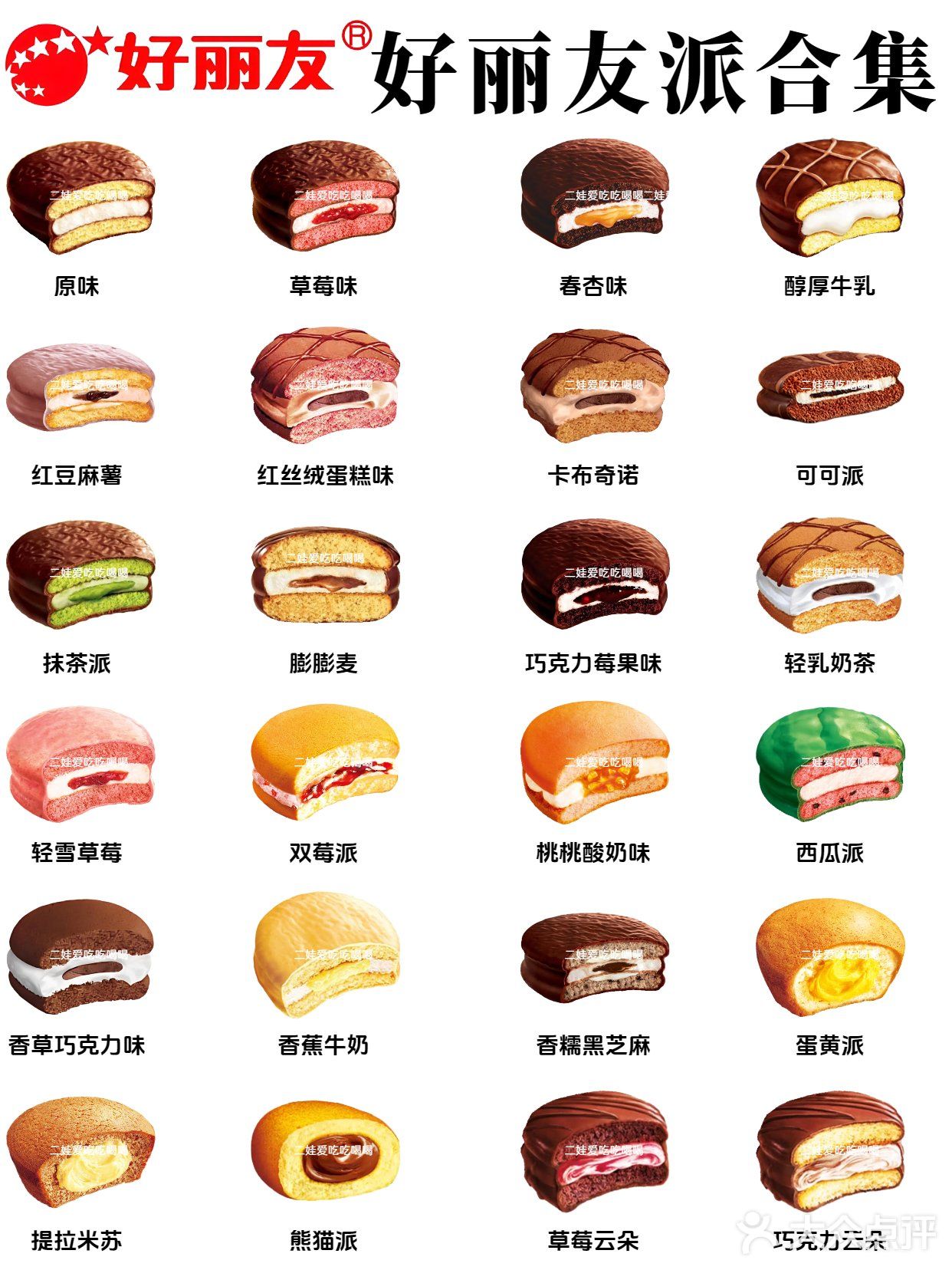 天啦噜‼好丽友派出了这么多口味💡哪个好吃？
