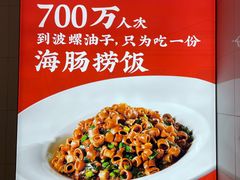 -波螺油子·海肠捞饭·青岛菜(银座店)