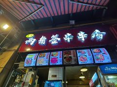 门面-两角签串串香十一年老字号(机场路店)