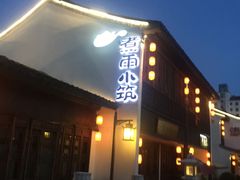 -煮雨小筑(斜塘老街店)