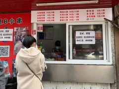 门面-辽B·小串(总店)