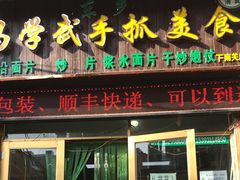 门面-马学武手抓美食(下南关总店)