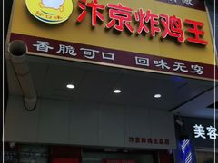 门面-汴京炸鸡王(蔡锷北路店)