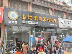 门面-攀枝花·任德琼·盐边羊肉米线