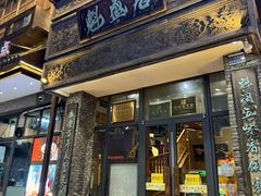 -魁盛居百年鲁菜馆(县西巷店)