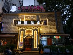 门面-东方亚克西餐厅(西康路店)