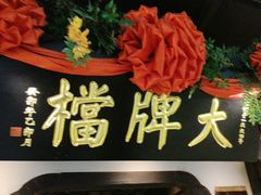 -南京大牌档(中关村领展广场店)