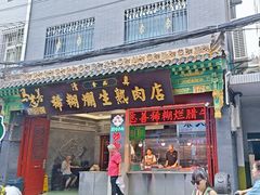 -马志善稀糊爛生熟肉店