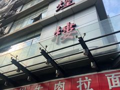 门面-伊祥·敦煌楼