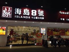 iphone_upload_pic-海岛八号龙虾烧烤田鸡(蓝天路总店)