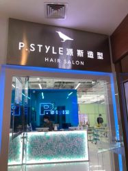 -P.STYLE 派斯造型