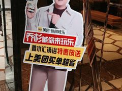 -鑫水汇汤浴