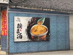 -新繁老號豌豆汤饭店·江湖菜(宝光寺店)