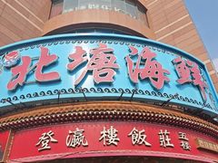 -北塘海鲜·天津菜·鲅鱼水饺是一绝(大光明桥旗舰店)