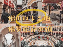 -佛罗伦萨小镇广佛名品奥特莱斯(疏港路店)
