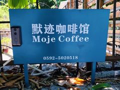 -默迹咖啡馆