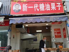 门面-邓记新一代糖油果子(四川煤管局供销公司职工宿舍店)
