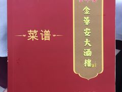 -金华安大酒楼·老牌潮菜·粤式茶点(东方国际店)